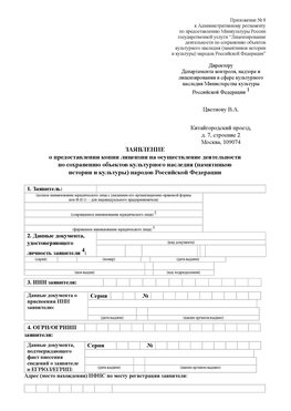 Приложение № 8 Баргузин Лицензия минкультуры на реставрацию	